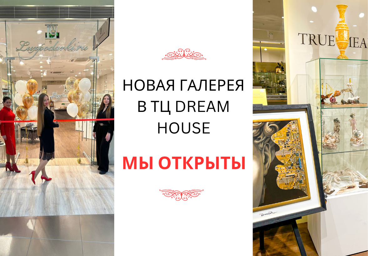 Открылась новая галерея в ТЦ Dream House